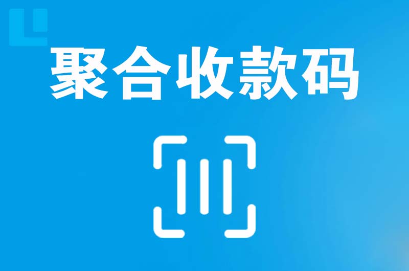 宾阳拉卡拉聚合收款码